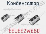 Конденсатор  EEUEE2W680 фотография 3.