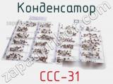 Конденсатор  CCC-31