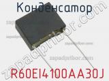 Конденсатор  R60EI4100AA30J фотография 2.
