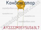 Конденсатор  AY2222M35Y5US63L7 фотография 2.