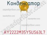 Конденсатор  AY2222M35Y5US63L7 фотография 3.