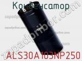 Конденсатор  ALS30A103NP250 фотография 2.