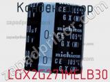 Конденсатор  LGX2G271MELB30