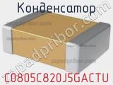 Конденсатор  C0805C820J5GACTU фотография 2.