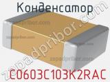 Конденсатор  C0603C103K2RAC фотография 2.