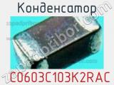 Конденсатор  C0603C103K2RAC фотография 3.