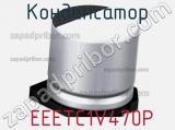 Конденсатор  EEETC1V470P фотография 2.