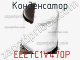 Конденсатор  EEETC1V470P фотография 3.