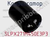 Конденсатор  SLPX271M450E3P3 фотография 3.