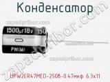 Конденсатор  UPW2ER47MED-250в-0.47мкф 6.3х11 