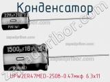 Конденсатор  UPW2ER47MED-250в-0.47мкф 6.3х11  фотография 2.