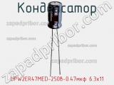 Конденсатор  UPW2ER47MED-250в-0.47мкф 6.3х11  фотография 3.