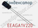 Конденсатор  EEAGA1V220 фотография 3.