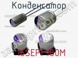 Конденсатор  16SEPF180M фотография 3.