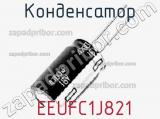 Конденсатор  EEUFC1J821 фотография 2.