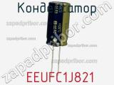 Конденсатор  EEUFC1J821 фотография 3.