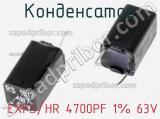 Конденсатор  EXFS/HR 4700PF 1% 63V 