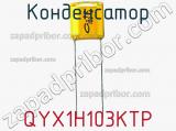 Конденсатор  QYX1H103KTP фотография 2.