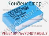 Конденсатор  PHE840MY6470MD14R06L2 фотография 2.