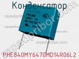 Конденсатор  PHE840MY6470MD14R06L2 фотография 3.