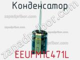 Конденсатор  EEUFM1C471L фотография 2.