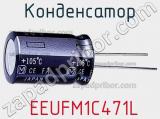Конденсатор  EEUFM1C471L фотография 3.