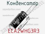 Конденсатор  ECA2WHG3R3 фотография 2.