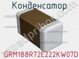 Конденсатор  GRM188R72E222KW07D фотография 3.