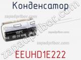 Конденсатор  EEUHD1E222 фотография 2.