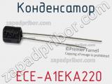 Конденсатор  ECE-A1EKA220 фотография 2.