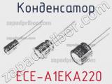 Конденсатор  ECE-A1EKA220 фотография 3.