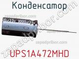 Конденсатор  UPS1A472MHD