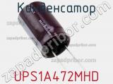 Конденсатор  UPS1A472MHD фотография 2.