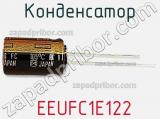Конденсатор  EEUFC1E122 фотография 2.