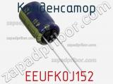 Конденсатор  EEUFK0J152 фотография 2.