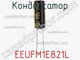 Конденсатор  EEUFM1E821L фотография 3.