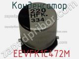 Конденсатор  EEVFK1C472M фотография 2.