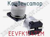 Конденсатор  EEVFK1C472M фотография 3.