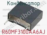 Конденсатор  R60MF3100AA6AJ фотография 2.