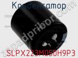 Конденсатор  SLPX223M050H9P3 фотография 3.