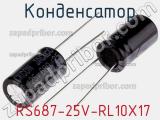 Конденсатор  RS687-25V-RL10X17 