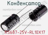 Конденсатор  RS687-25V-RL10X17 фотография 2.