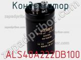 Конденсатор  ALS40A222DB100