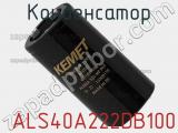 Конденсатор  ALS40A222DB100 фотография 2.