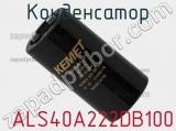 Конденсатор  ALS40A222DB100 фотография 3.