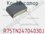 Конденсатор  R75TN24704030J 