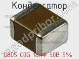 Конденсатор  0805 C0G 18нФ 50В 5%   фотография 2.