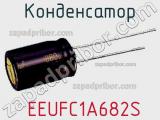 Конденсатор  EEUFC1A682S 