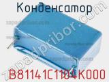 Конденсатор  B81141C1104K000 фотография 3.