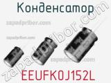 Конденсатор  EEUFK0J152L фотография 3.